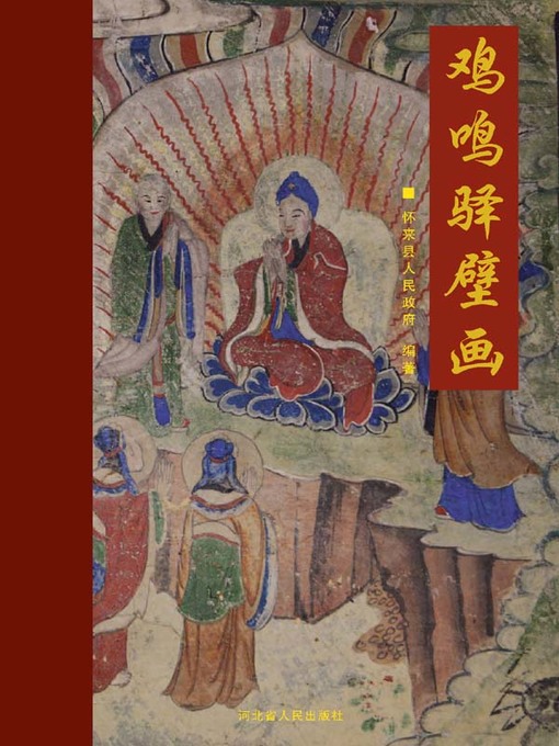 Title details for 鸡鸣驿壁画 by 怀来县人民政府 - Available